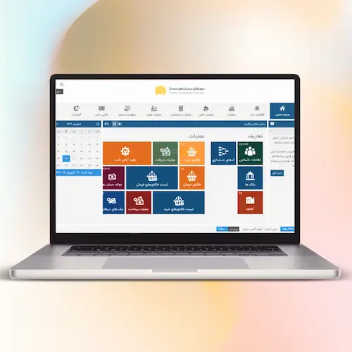 نرم افزار حسابداری محک - نمایندگی فروش مازندران