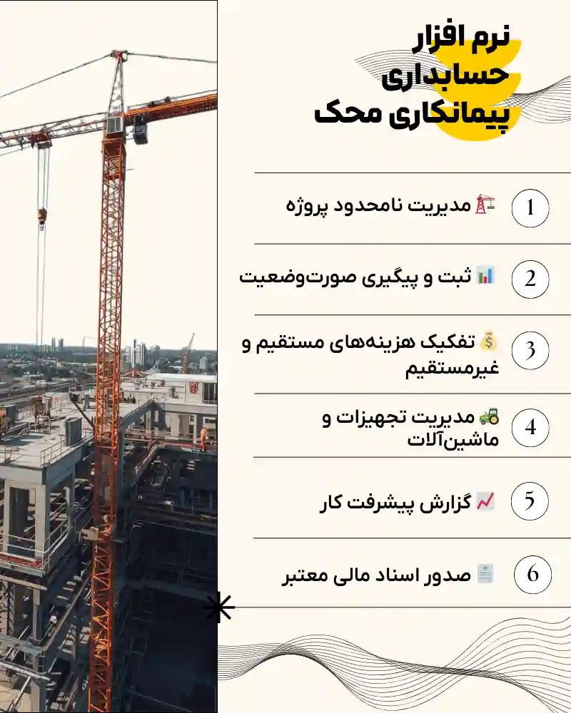 داشبورد نرم‌افزار حسابداری پیمانکاری محک