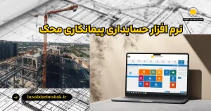 نرم‌افزار حسابداری پیمانکاری محک: راهکار جامع مدیریت پروژه‌های ساختمانی