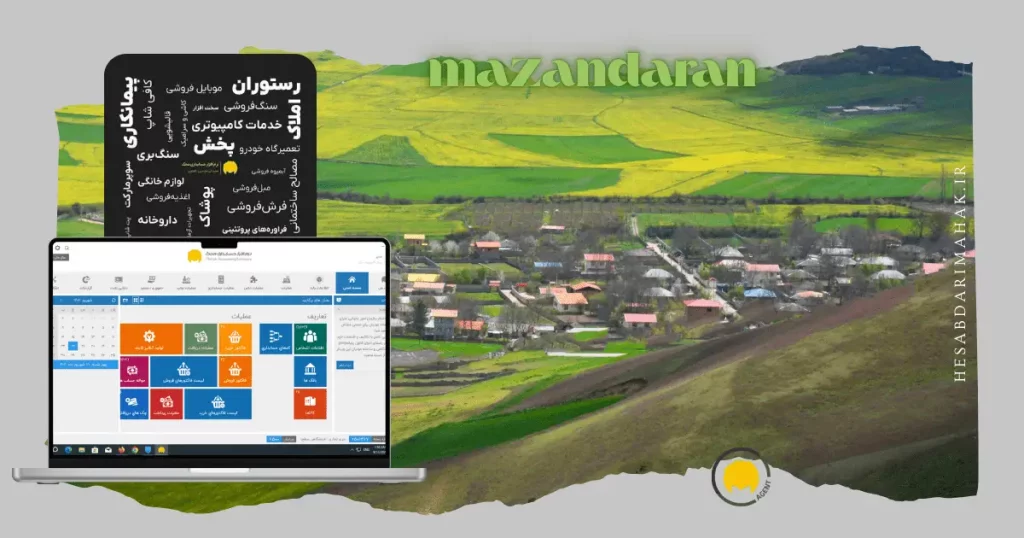 نرم افزار حسابداری محک برای خرده فروشی های استان مازندران