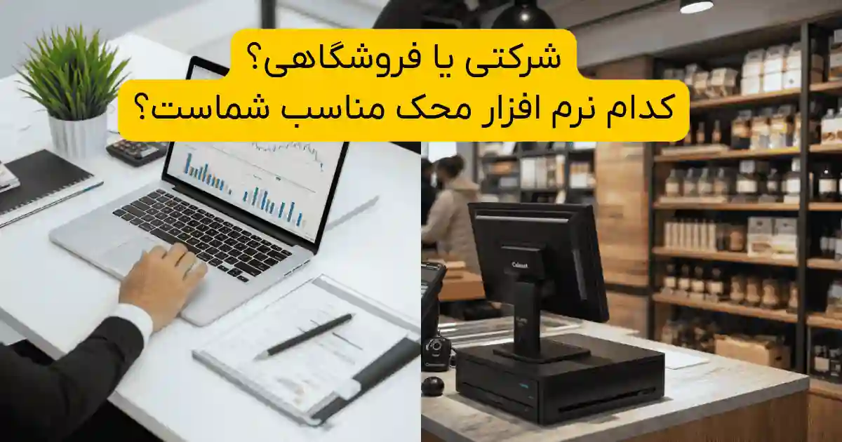 مقایسه نسخه فروشگاهی و شرکتی نرم‌افزار حسابداری محک