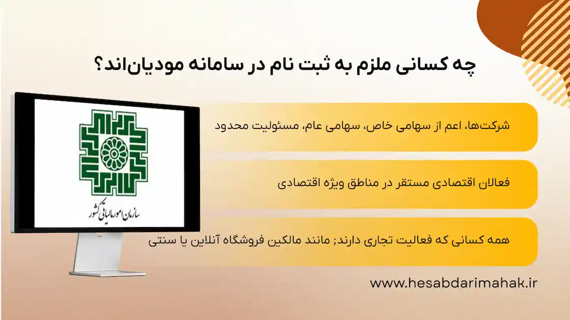 متصل بودن نرم افزار حسابداری محک به سامانه مؤدیان