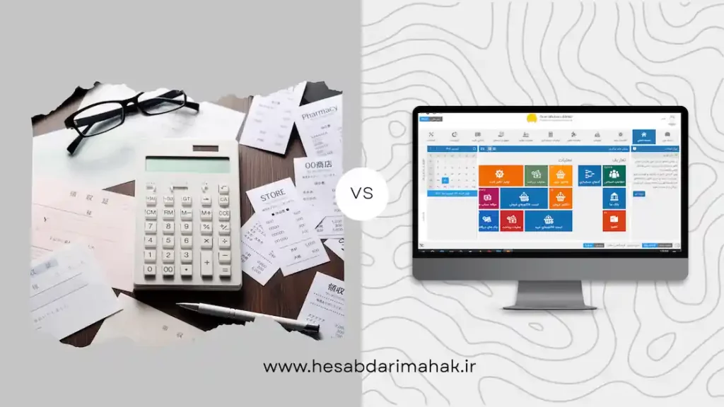 فاکتور کاغذی در برابر نرم افزار حسابداری