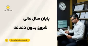 بستن دفاتر پایان سال مالی | راهنمای جامع + چک‌لیست عملی