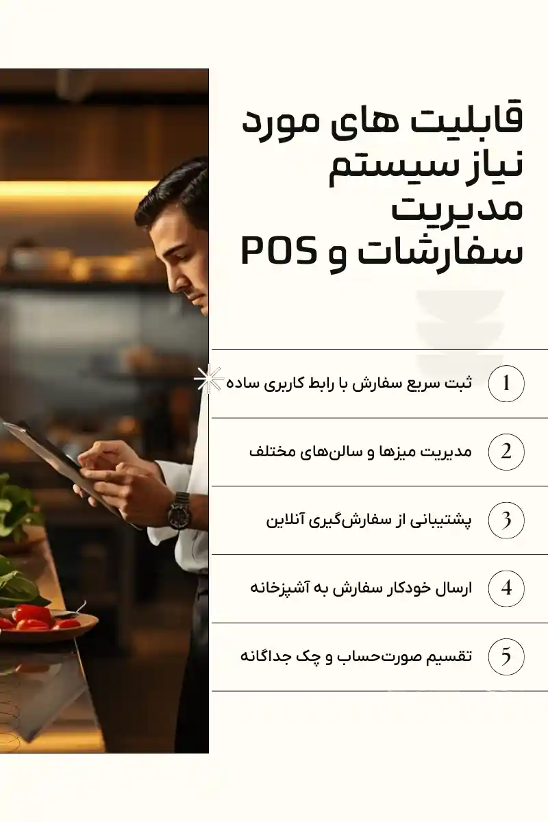سیستم POS رستورانی - رابط کاربری ثبت سفارش