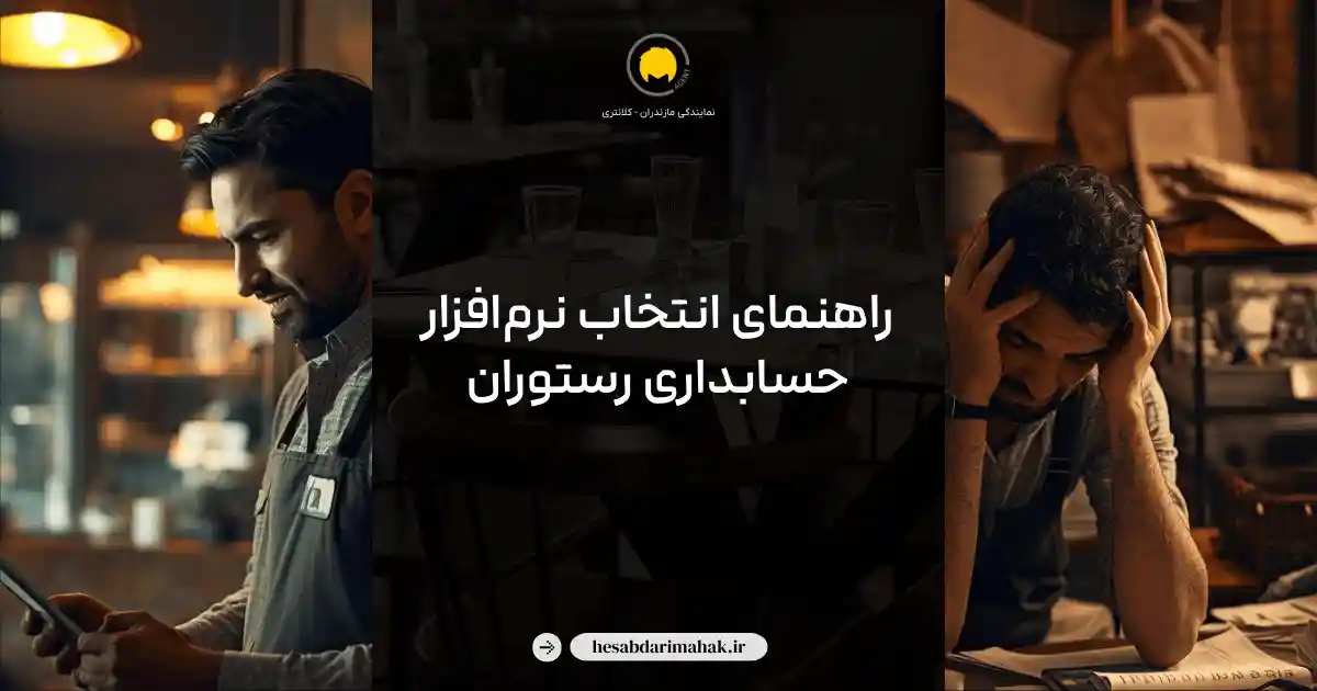 راهنمای انتخاب بهترین نرم‌افزار حسابداری برای رستوران - مقایسه و بررسی