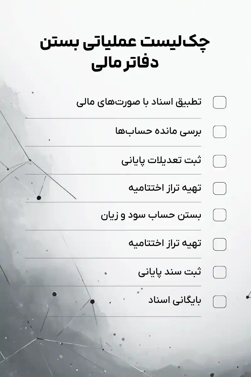 چک‌لیست بستن دفاتر در نرم‌افزار محک