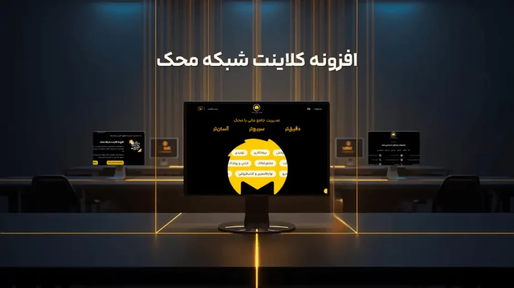 افزونه کلاینت شبکه نرم افزار حسابداری محک