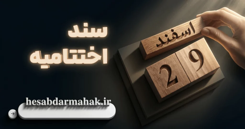 سند اختتامیه چیست؟ آموزش جامع بستن حسابهای موقت در پایان سال مالی