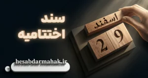 آموزش جامع ثبت سند اختتامیه و بستن حساب‌های موقت در پایان سال مالی