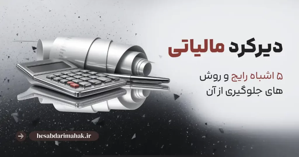 دیرکرد مالیاتی | 5 اشتباه رایج و روش های جلوگیری از آن