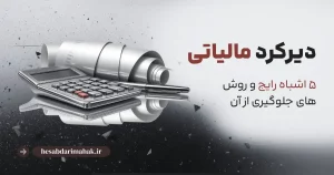 جرائم دیرکرد مالیاتی: ۵ اشتباه رایج و راه‌های قانونی جلوگیری از آن | حسابداری محک