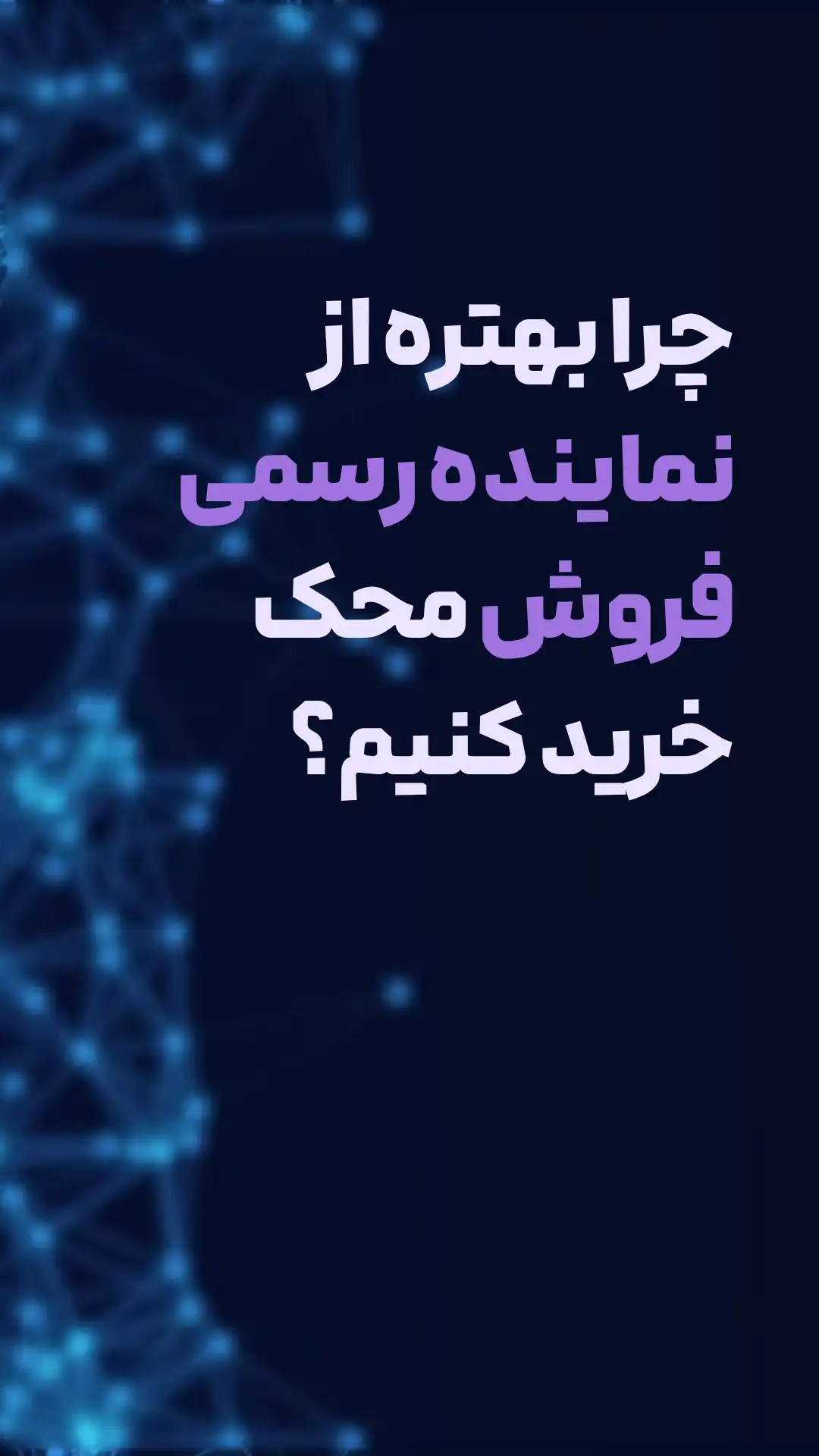 کاور ویدئوی چرا خرید محلی از محک بهتر است؟