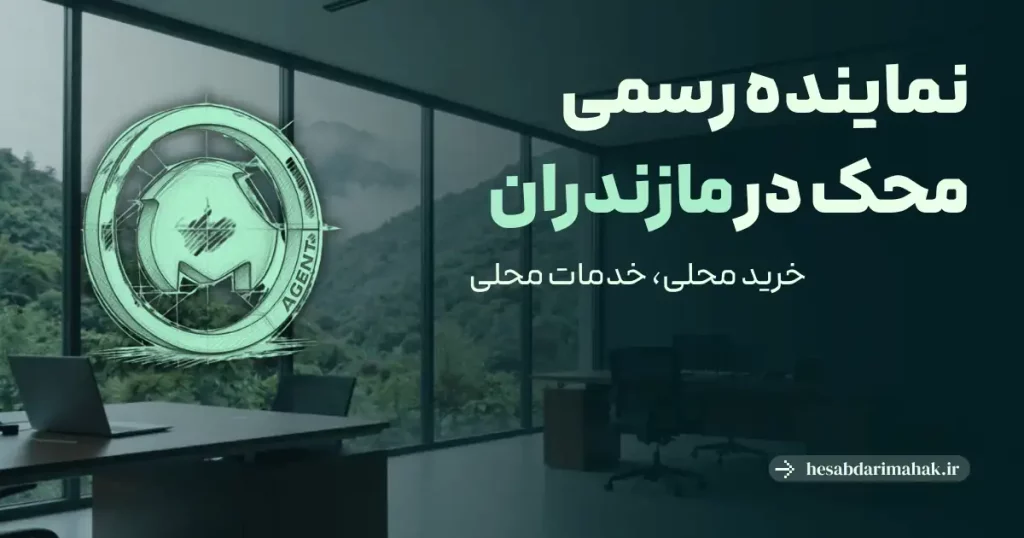 نمایندگی رسمی نرم افزار حسابداری محک در مازندران