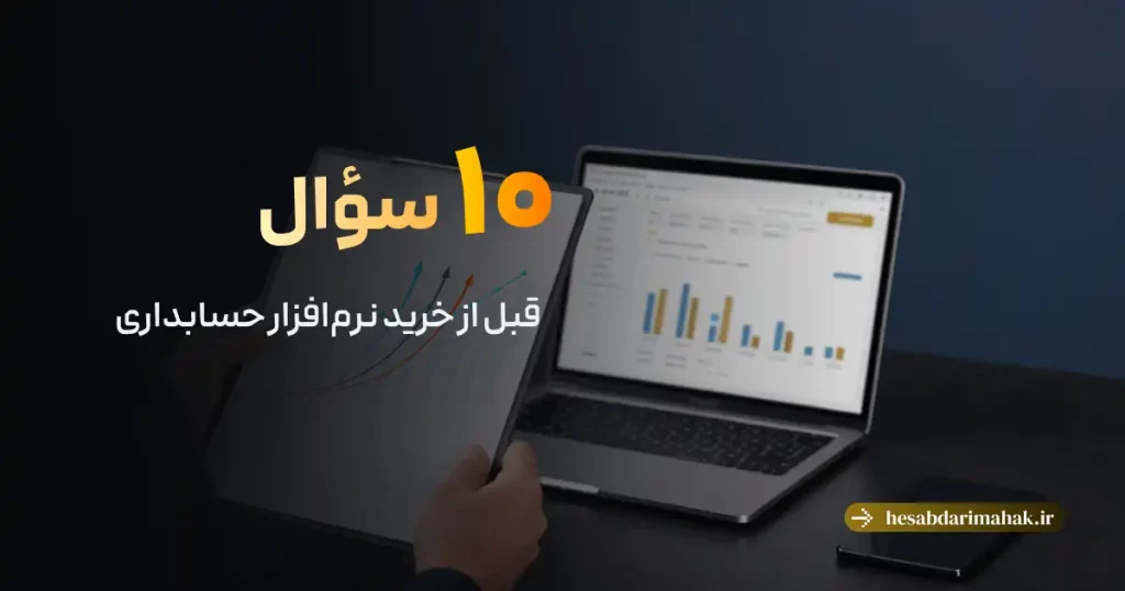 ۱۰ سوال قبل از خرید نرمافزار حسابداری - راهنمای انتخاب محک