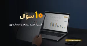 ۱۰ سوال اساسی قبل از خرید نرم‌افزار حسابداری
