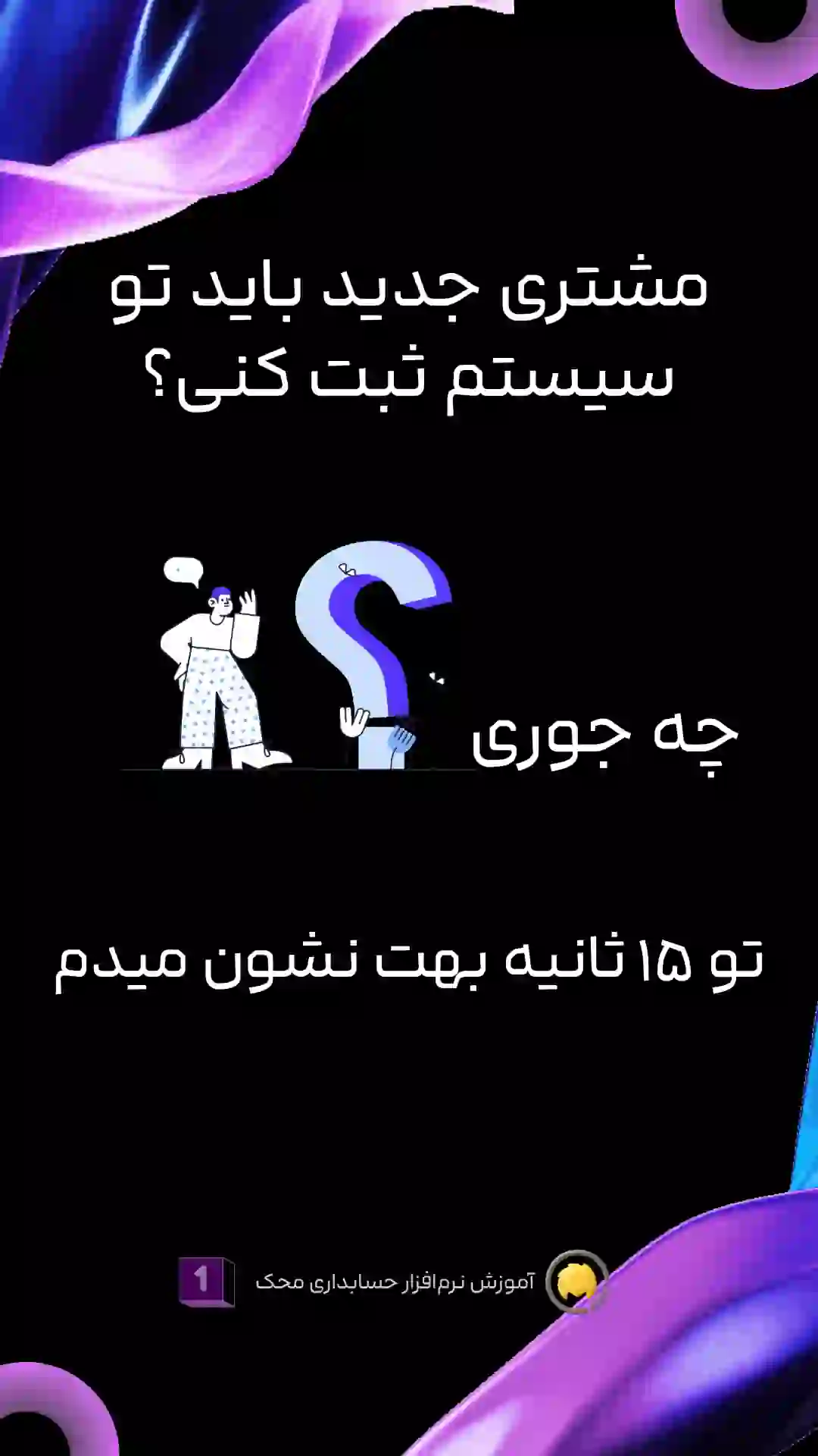 کاور ویدئوی آموزش اضافه کردن مشتری در نرم افزار حسابداری محک