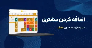 آموزش اضافه کردن مشتری در نرم افزار حسابداری محک + راهنمای کامل