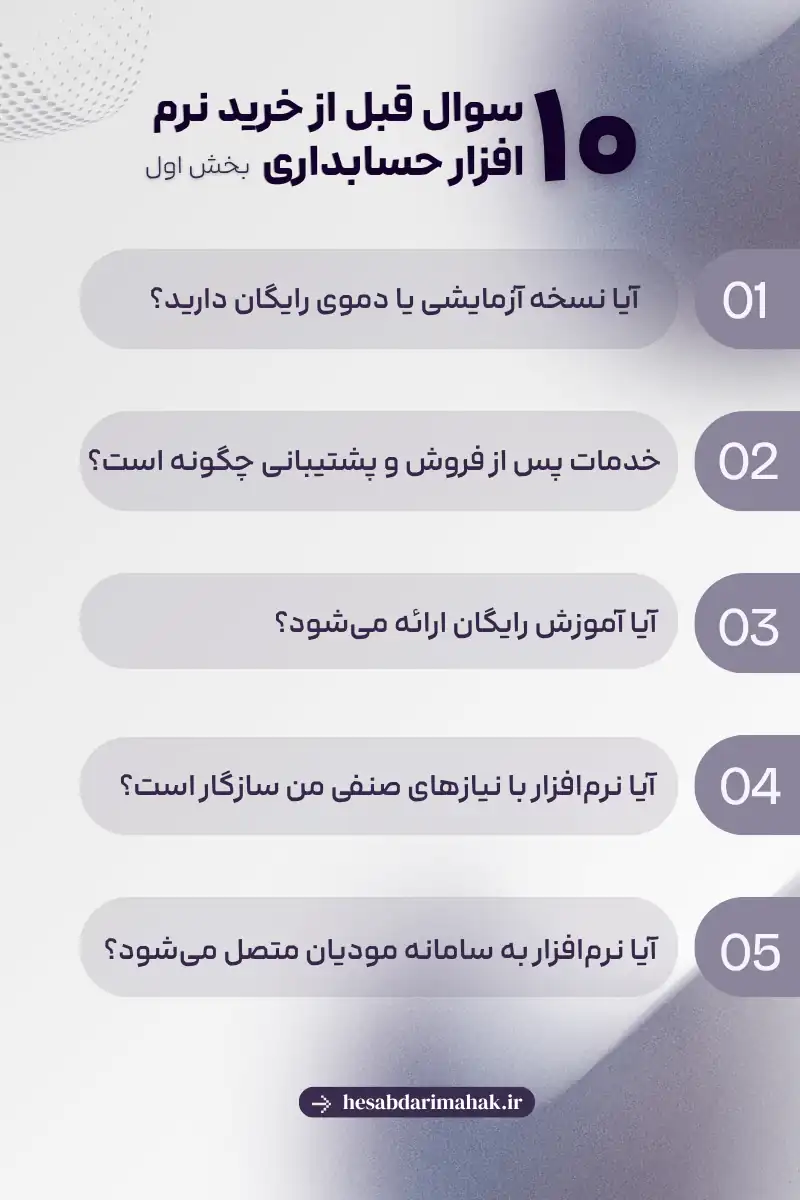 ۱۰ سوال قبل از خرید نرم‌افزار حسابداری - راهنمای انتخاب 