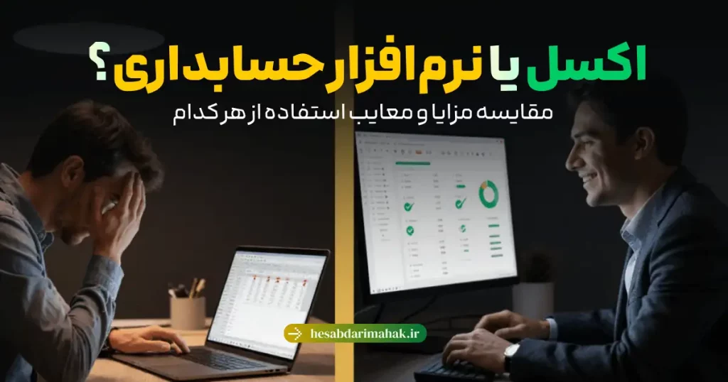 مقایسه فایل اکسل و نرمافزار حسابداری محک - کدام برای کسبوکار شما مناسبتر است؟