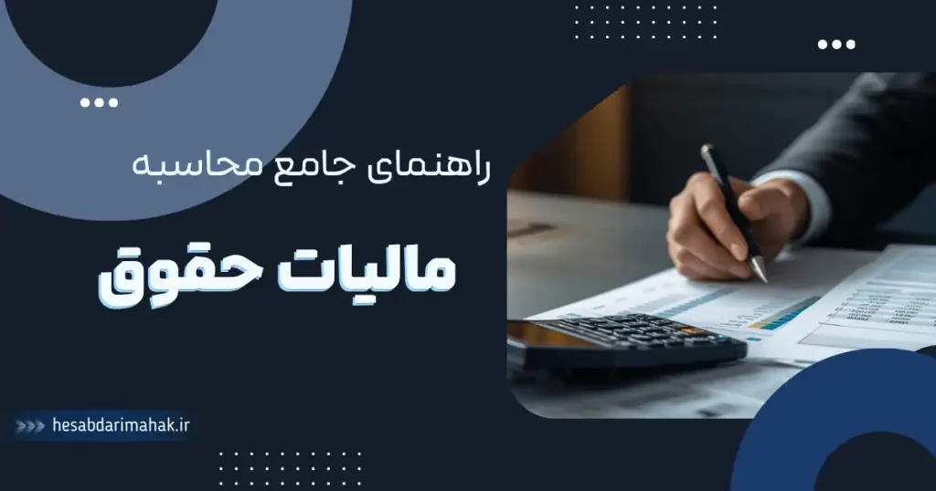 قوانین جدید حقوق و دستمزد ۱۴۰۵ و سقف معافیت مالیاتی - راهنمای جامع محاسبه مالیات حقوق