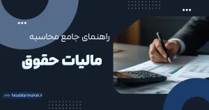 قوانین جدید حقوق و دستمزد ۱۴۰۵ + سقف معافیت مالیاتی