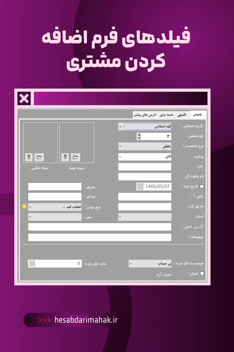 فیلد های فرم ثبت مشتری در محک