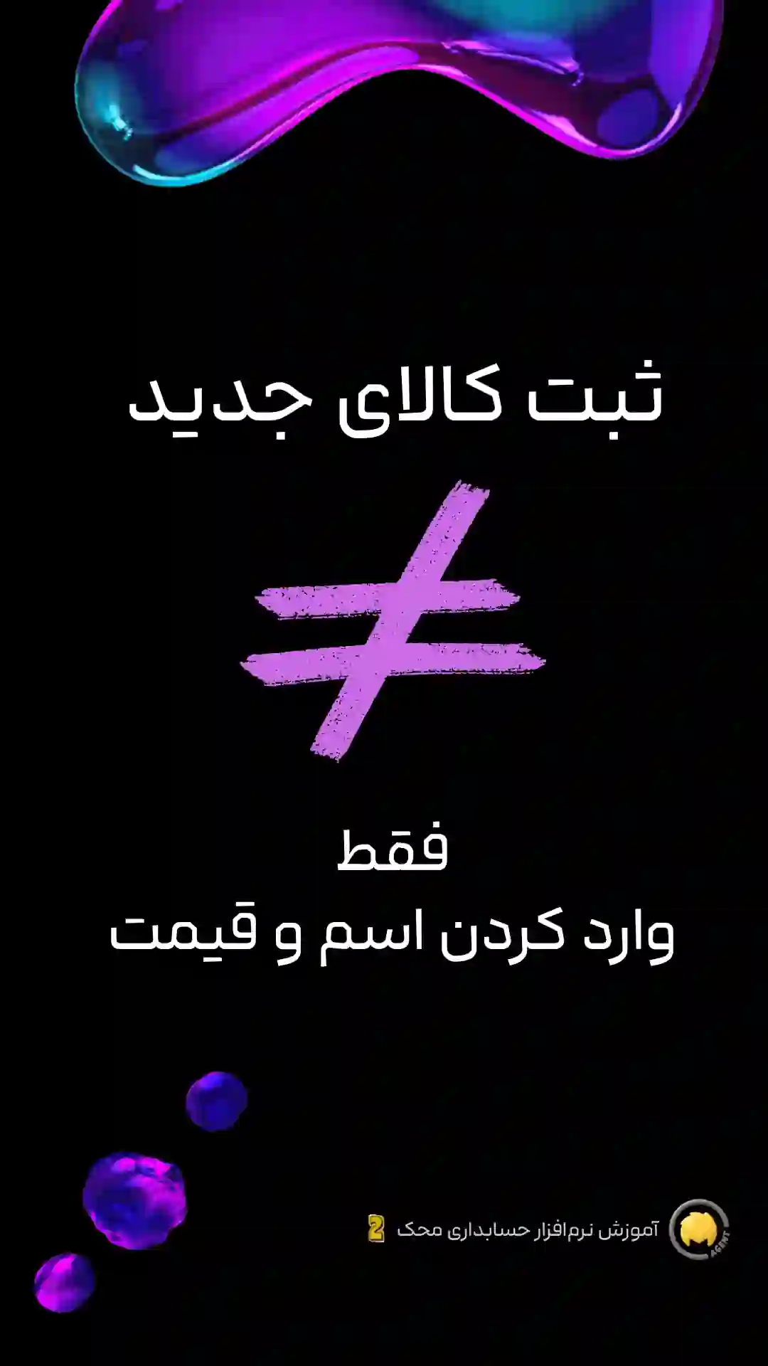 کاور ویدئوی آموزش اضافه کردن کالا در نرم افزار حسابداری محک