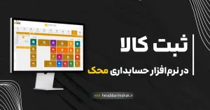 آموزش کامل اضافه کردن کالا در نرم‌افزار حسابداری محک + توضیح تمام تب‌ها