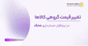 آموزش تغییر قیمت گروهی کالاها در نرم افزار حسابداری محک