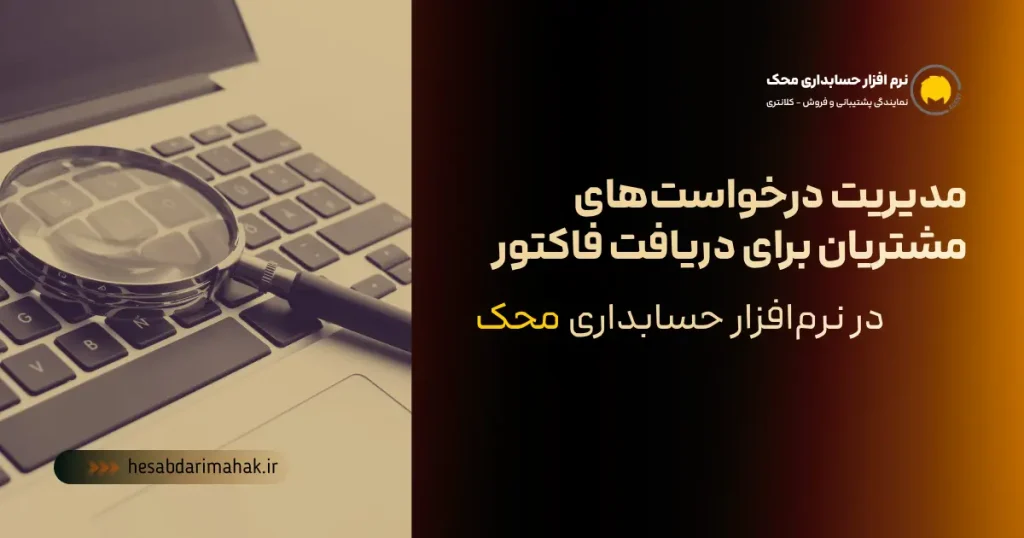 آموزش مدیریت مالی مشتریان | پیدا کردن فاکتور مشتری + سامانه ابری