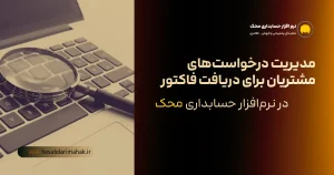 آموزش مدیریت مالی مشتریان | پیدا کردن فاکتور مشتری + سامانه ابری