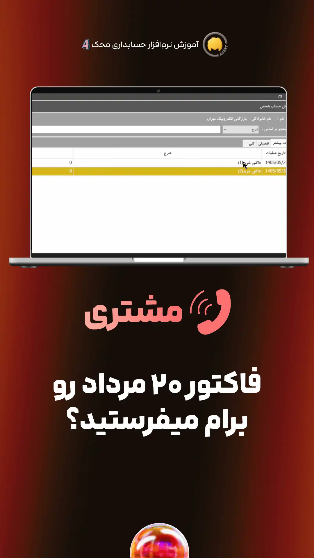 کاور ویدئوی آموزش گردش اشخاص و پیداکردن فاکتور مشتری