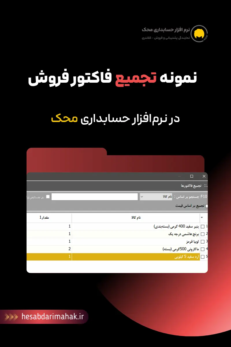 نحوه تجمیع فاکتورها در نرم افزار حسابداری محک