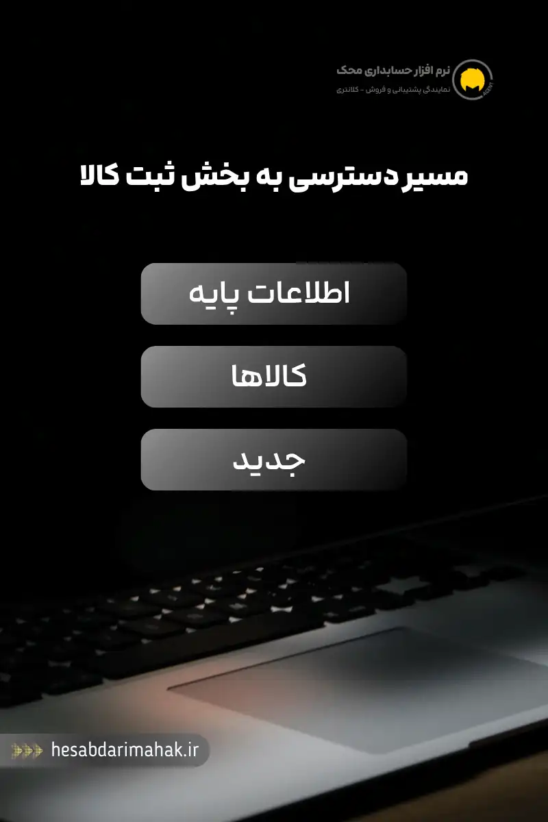 مسیر دسترسی به ثبت کالا در نرم افزار حسابداری محک