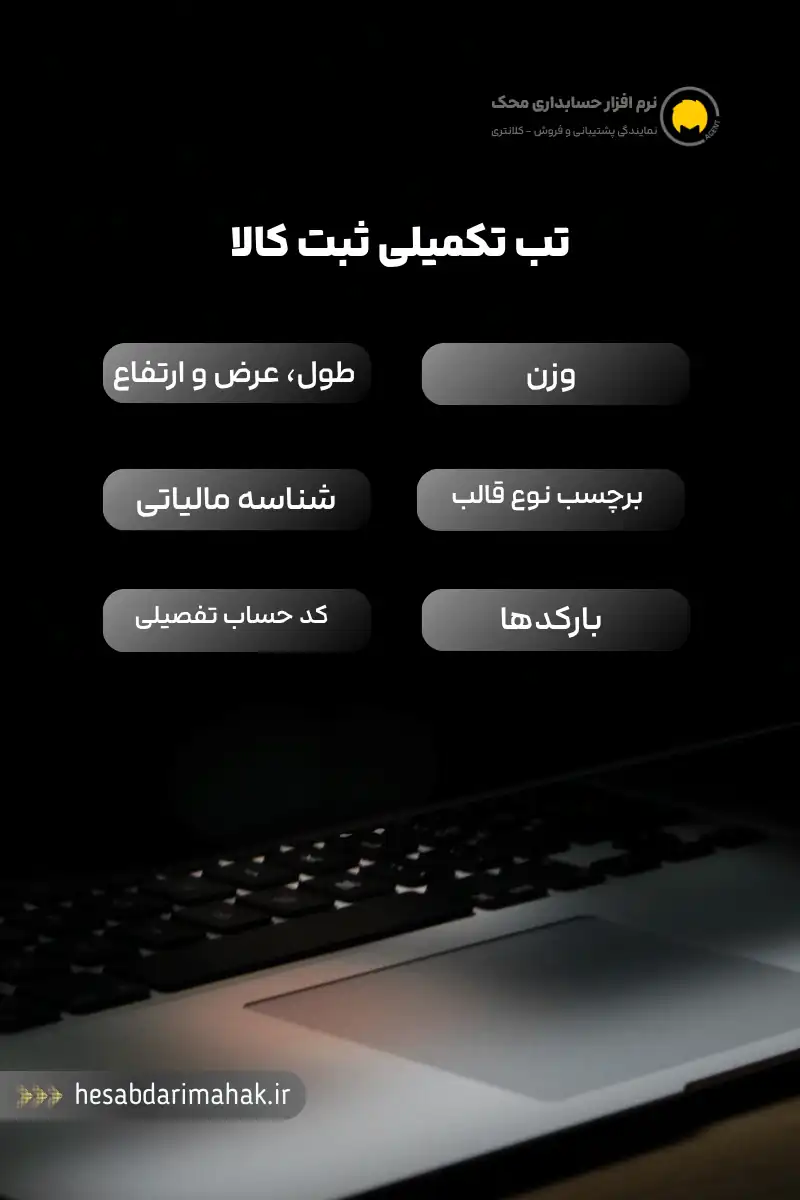 تب تکمیلی ثبت کالا در نرم افزار حسابداری محک