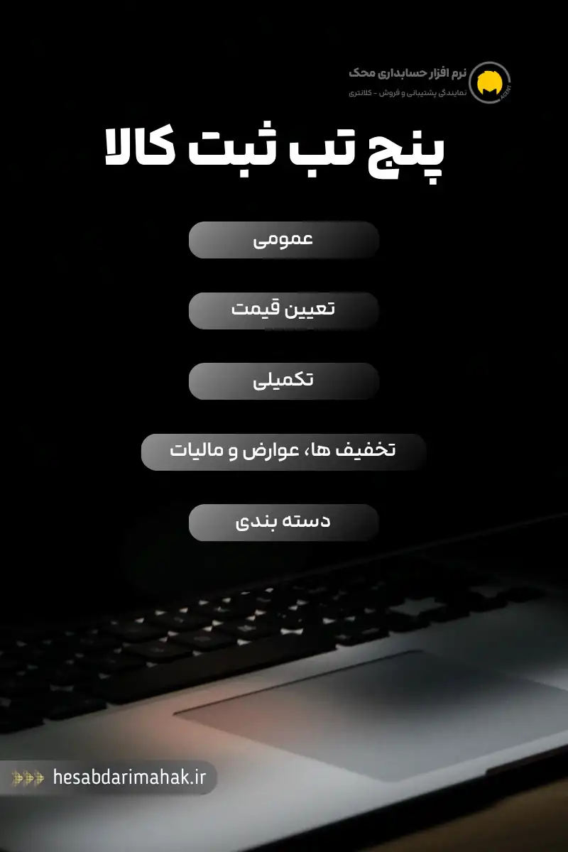 ۵ تب ثبت کالا در نرم افزار حسابداری محک