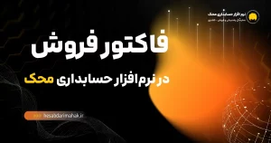 آموزش فاکتور فروش در نرم افزار حسابداری محک + ترفندهای پیشرفته