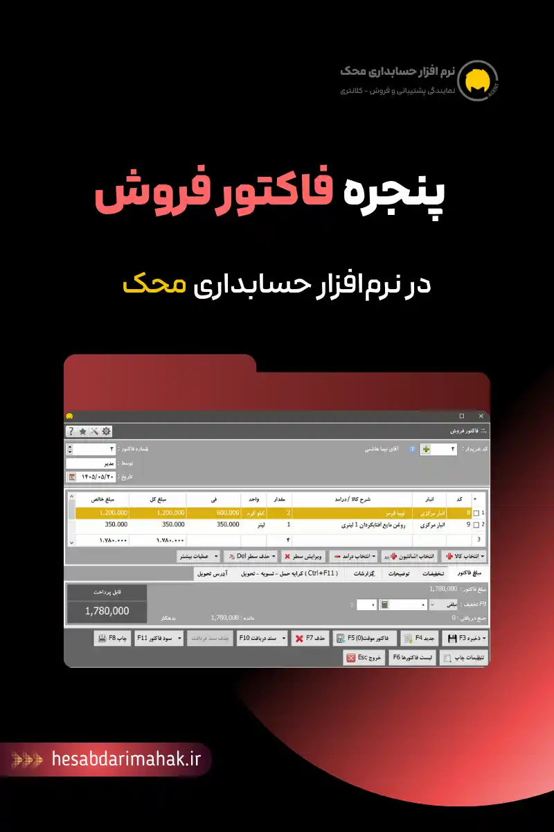 پنجره فاکتور فروش