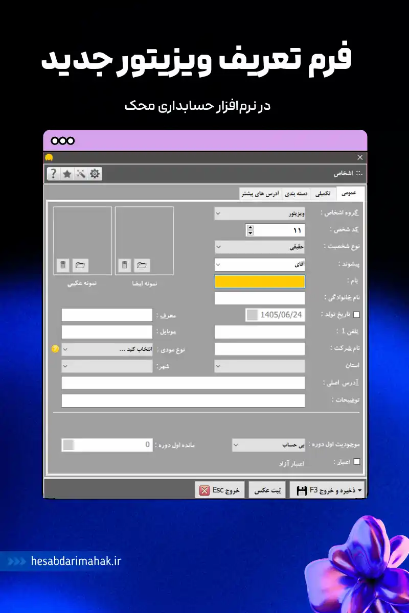 فرم تعریف ویزیتور جدید در نرم افزار محک