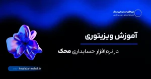 آموزش ویزیتوری در نرم‌افزار حسابداری محک | تعریف، گزارش‌گیری و محاسبه پورسانت