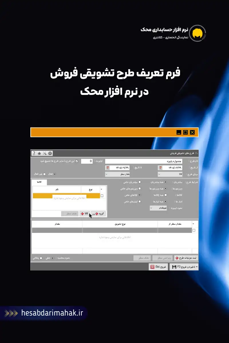 فرم تعریف طرح تشویقی فروش در نرم افزار محک