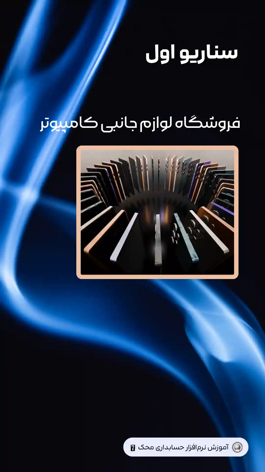 کاور ویدئوی آموزش طرح تشویقی در نرم افزار حسابداری محک