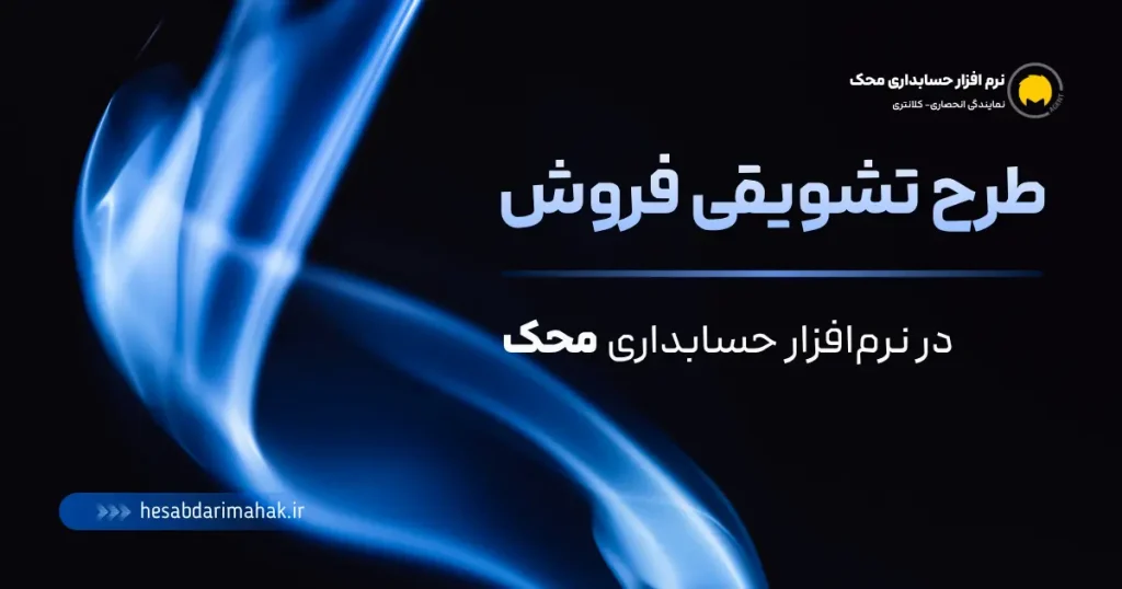 آموزش اضافه کردن طرح تشویقی فروش (جشنواره فروش) در نرم افزار حسابداری محک